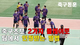 축구초보 이 2가지 플레이만 알아도 팀에서 인정 받습니다