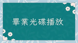 臺中市北屯區仁愛國民小學第三十九屆畢業典禮(二)