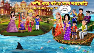 নদীর ধারে বউএর মহল শশুরবাড়ি Nodir Dhaare Bouer Mohol Shosurbari | Bangla Cartoon | Rupkotha Story TV