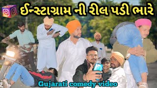 ઈન્સ્ટાગ્રામ ની રીલ પડી ભારે || Instagram ne reel padi bhare || comedy video @diyodarnimoj