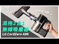 【科技說】智慧家電，居家必備！LG CordZero ThinQ A9K 濕拖無線吸塵器 & LG CordZero WiFi 濕拖清潔機器人開箱評測