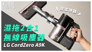 【科技說】智慧家電，居家必備！LG CordZero ThinQ A9K 濕拖無線吸塵器 \u0026 LG CordZero WiFi 濕拖清潔機器人開箱評測