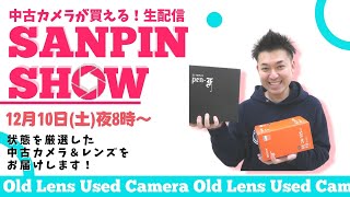 【オールドレンズ・中古カメラ紹介】さんぴんショー☆【その場で買える生配信】