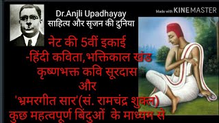 भ्रमरगीत सार सं. रामचंद्र शुक्ल और सूरदास पर अत्यन्त महत्वपूर्ण वीडियो