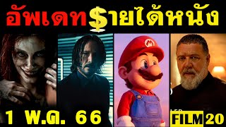 อัพเดทรายได้หนัง Super Mario - John Wick - Evil Dead Rise - The Pope's Exorcist อื่นๆ ณ 1 พ.ค. 66