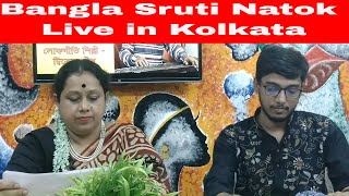 অতিথি রাহুল বিশ্বাস ও লিপিকা পাল // শ্রুতি নাটক // Bangla Sruti Natok  | Live in Kolkata