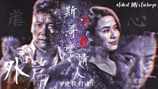 【使徒行者2】宣萱X苗僑偉|Scarlett X卓sir|虐心番外篇mv| 斯德哥爾摩情人|陳奕迅