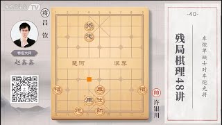 象棋残局棋理48讲，40车炮单缺士对车炮光将。