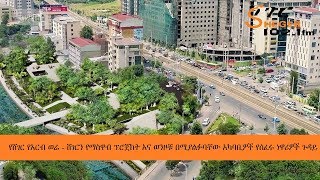 የሸገር የአርብ ወሬ - ሸገርን የማስዋብ ፕሮጀክት እና ወንዞቹ በሚያልፉባቸው አካባቢዎች የሰፈሩ ነዋሪዎች ጉዳይ