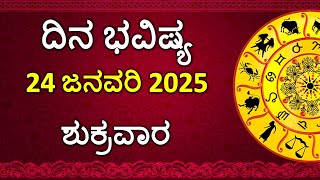 Dina Bhavishya Kannada | 24 January 2025 | Daily Horoscope | Rashi Bhavishya | Astrology in Kannada