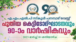 മഠത്തിലെ സ്കൂൾ 90വാർഷികവും കെട്ടിടോദ്ഘാടനവും || 18/03/2023 5:00 PM