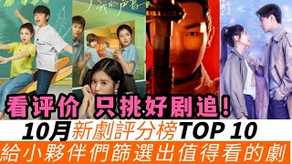 10月陸劇評分榜TOP10！本月全是7+高分劇！陳哲遠的劇7.1評分墊底，《唐朝詭事錄》微博達8.5高分，豆瓣只排第二！第一名萬萬沒想到如此好評！