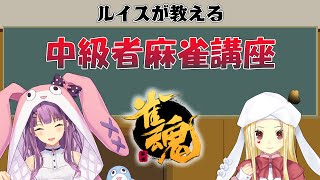 【雀魂】ハリオ家と学ぶ中級者麻雀講座【にじさんじ/桜凛月/ルイス・キャミー】