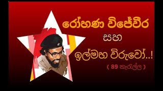 රෝහණ විජේවීර - ඉල්මහ විරුවෝ | Rohana Wijeweera | JVP | 89 කැරැල්ල | 89 Rebellion in Sri Lanka