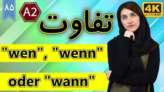 تفاوت wen, wenn oder wann | آموزش زبان آلمانی | ❺❽ درس 85