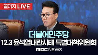 민주당 12.3 윤석열내란사태 특별대책위원회 제1차회의 - [끝까지LIVE] MBC 중계방송 2024년 12월 10일