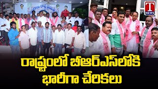 తెలంగాణ వ్యాప్తంగా BRS పార్టీలో చేరికలు | టి న్యూస్