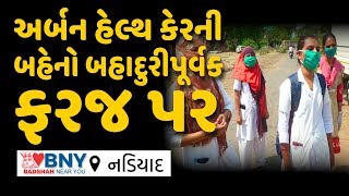 Nadiad : અર્બન હેલ્થ કેરની બહેનો બહાદુરીપૂર્વક ફરજ પર