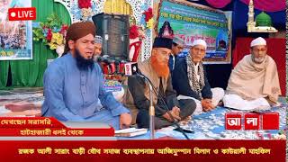 LIVE🔴 চট্টগ্রাম জেলার হাটহাজারী থানার ২নং ধলই ইউনিয়নের অন্তর্গত কাটিরহাট বাজারের পূর্ব পার্শ্বে বায়