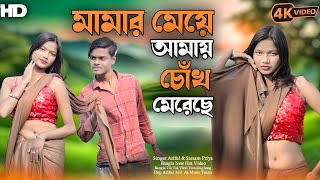 মামার মেয়ে আমায় চোঁখ মেরেছে 🔥 Mamar Meye Amay Chokh Merese 🔥 Bangla New Tik Tok Song 2025 New Song