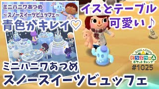 【ポケ森】ミニハニワあつめ～スノースイーツビュッフェ～スタート♪【どうぶつの森ポケットキャンプ】 無課金