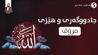 م.کۆچەر ملا باپیر | هێزی مرۆڤ و جادووگەری