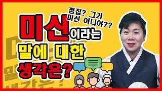 무속신앙은 미신이 아닙니다 모든게 신의 영역에서 하는 일입니다 미신이라고 하는 자체가 잘못되었어요