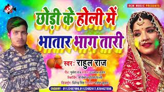 #holi_song_2021 राहुल राज का इस साल का नया होली स्पेशल सांग || छोड़ी के होली में भतार भाग तारी ||