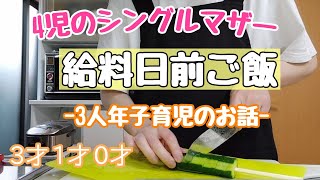 4児のシングルマザー/給料日前ご飯と3人年子育児のお話/冷蔵庫の中の物であるものご飯を作りました