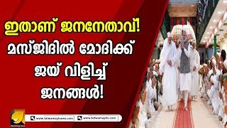 വീണ്ടും മോദി തന്നെ! നരേന്ദ്രമോദിക്ക് ജയ് വിളിയുമായി മസ്ജിദിലെ വിശ്വാസികൾ |MASJID|