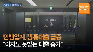 [매일경제TV 뉴스] 인터넷은행, 이자도 못받는 깡통대출 급증…왜?