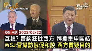 【0222 FOCUS世界新聞LIVE】互槓? 普欽狂批西方 拜登重申團結　WSJ:習擬訪俄促和談 西方質疑目的