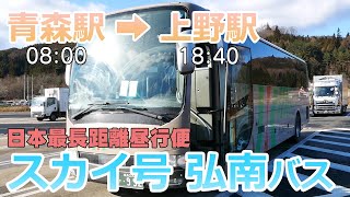 【スカイ号】青森⇒上野、乗車時間10時間50分・昼行バス最長距離（715Km）。紫波SA・国見SA・佐野SAでゆったり休憩！