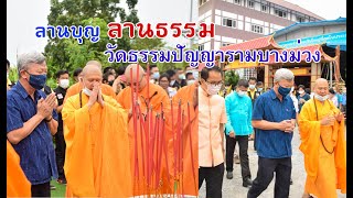 เพลง : ลานบุญ ลานธรรม วัดธรรมปัญญารามบางม่วง