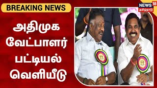 BREAKING NEWS | நகர்ப்புற உள்ளாட்சி தேர்தல் : அதிமுக முதற்கட்ட வேட்பாளர் பட்டியல் வெளியீடு | ADMK