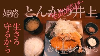 【絶品特選ランチ】とんかつ王！姫路グルメのとんかつ井上「ロースとんかつ定食」君は美食なトンを知っているか？幸福物語「君をまもる　だから　生きよ」