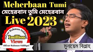 মেহেরবান গজল মুনায়েম বিল্লাহ Meherban HD by Munaem Billah |New Nasheed Alokito Geani 2019 |Live2019