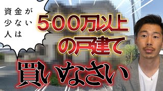 資金が少ない人は５００万以上の戸建てを買いなさい【不動産投資】