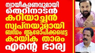 സ്വപ്നയുമായി ബന്ധം ആരോപിക്കപ്പെട്ട കായിക താരം  എൻ്റെ ഭാര്യ. തുറന്ന് സമ്മതിച്ച് ഷാജൻ സ്കറിയ.