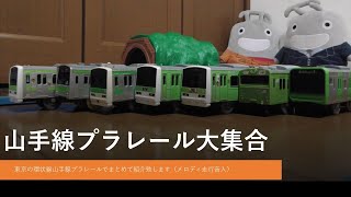 【実車音入】プラレール電車鉄道博物館山手線車両大集合2020リラックマ～plarail train museum yamanote line train E235  E231 205 103