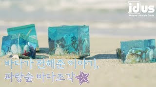 바다가 전해준 이야기, 바다조각