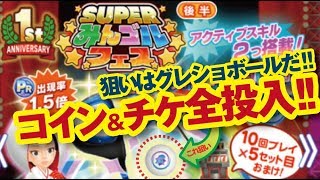 【みんゴル アプリ】SUPERみんゴルフェス[後半]に全コイン\u0026チケ投入!!　狙いはグレショボールだ!!