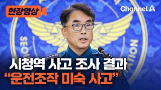 [현장영상] 시청역 사고 조사 결과 “운전조작 미숙 사고” / 채널A