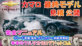 シボレーカマロ 見積公開＆完全マニュアル！！最終モデル解説！！もうすぐ生産終了！？トランスフォーマーで有名になった車買えなくなる！！