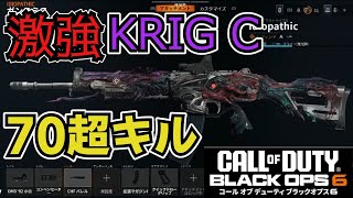 CODBO6　激強武器KRIG C解除したー！？撃ち始め反動無くて使いやすいぞ！