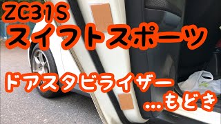 ZC31S スイフトスポーツにドアスタビライザーもどきを施工しての効果検証‼ Swift Sport