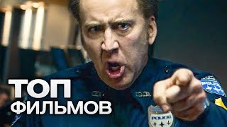 10 ФИЛЬМОВ С УЧАСТИЕМ НИКОЛАСА КЕЙДЖА. ЧАСТЬ 2!