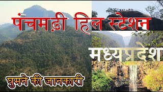 Pachmarhi Top 5 Places In Hindi | पंचमढ़ी हिल स्टेशन |पंचमढ़ी मध्यप्रदेश |  Pachmarhi Tour Guide |