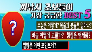 찌낚시 입문자가 가장 궁금해하는 베스트5