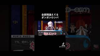 【超ネタバレ注意】全部間違えるダンガンロンパ#ダンロン#ダンガンロンパ #ゲーム実況